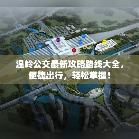 温岭公交最新攻略路线大全，便捷出行，轻松掌握！