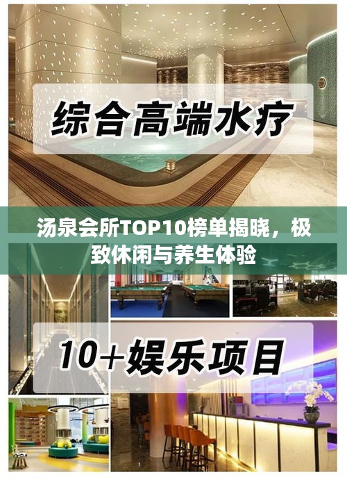 汤泉会所TOP10榜单揭晓，极致休闲与养生体验