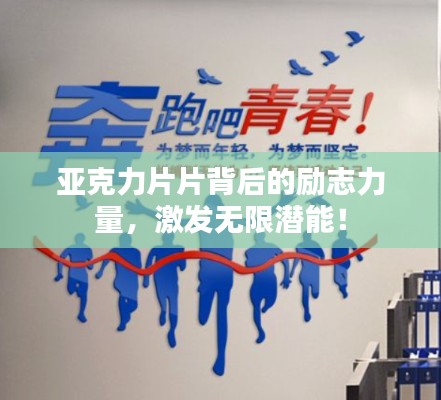亚克力片片背后的励志力量，激发无限潜能！
