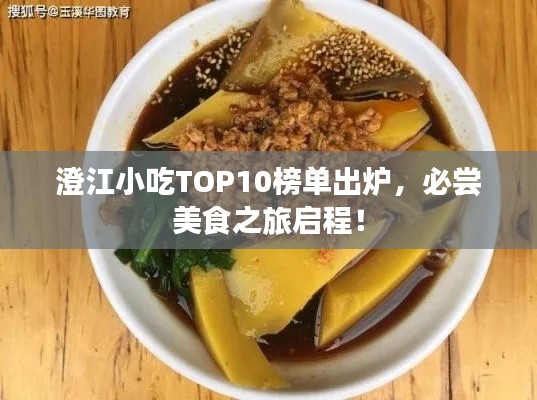 澄江小吃TOP10榜单出炉，必尝美食之旅启程！