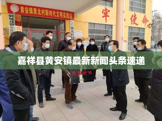 嘉祥县黄安镇最新新闻头条速递