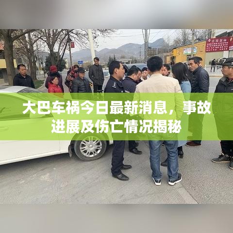 大巴车祸今日最新消息，事故进展及伤亡情况揭秘