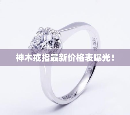 神木戒指最新价格表曝光！