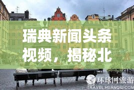 瑞典新闻头条视频，揭秘北欧最新动态，一网打尽！