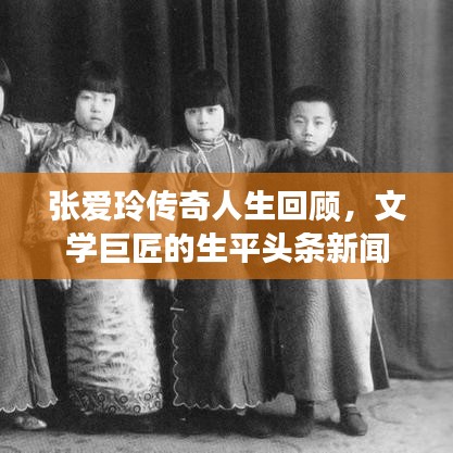 张爱玲传奇人生回顾，文学巨匠的生平头条新闻