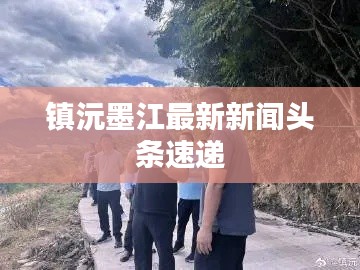 镇沅墨江最新新闻头条速递