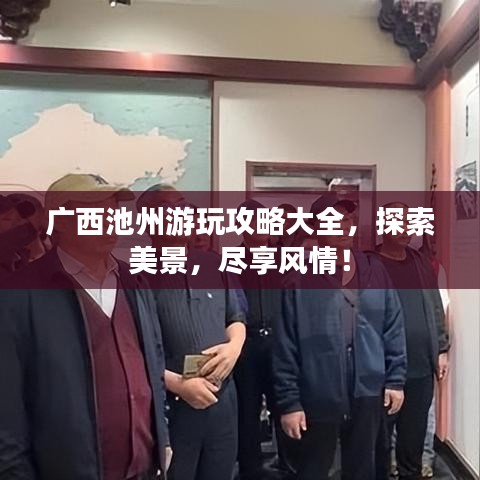 广西池州游玩攻略大全，探索美景，尽享风情！