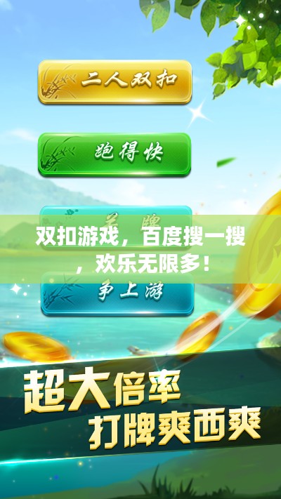 双扣游戏，百度搜一搜，欢乐无限多！