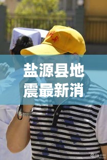 盐源县地震最新消息揭秘，最新动态一网打尽