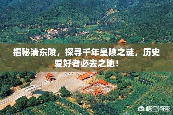 揭秘清东陵，探寻千年皇陵之谜，历史爱好者必去之地！