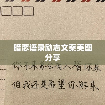 暗恋语录励志文案美图分享