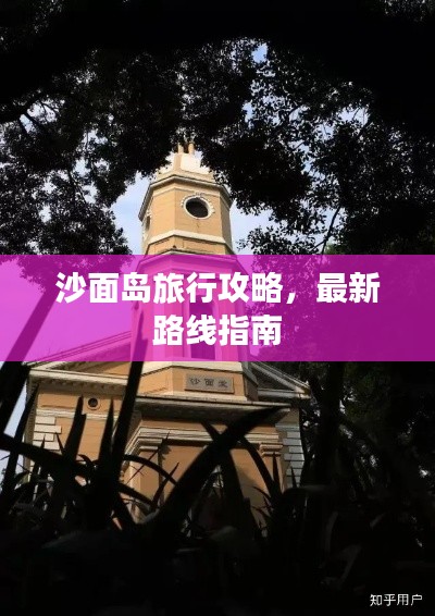 沙面岛旅行攻略，最新路线指南