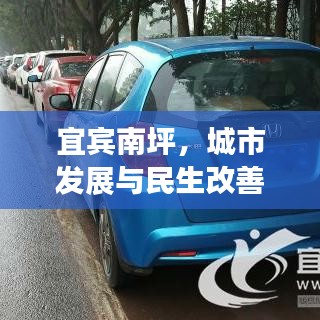 宜宾南坪，城市发展与民生改善同步前行新闻头条