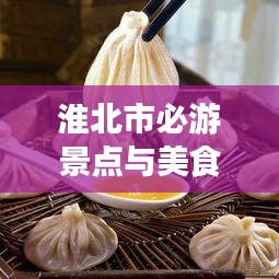 淮北市必游景点与美食攻略