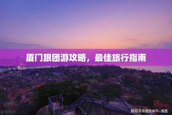 厦门跟团游攻略，最佳旅行指南