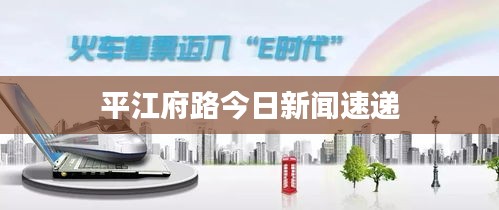 平江府路今日新闻速递