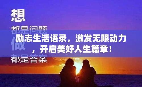 励志生活语录，激发无限动力，开启美好人生篇章！