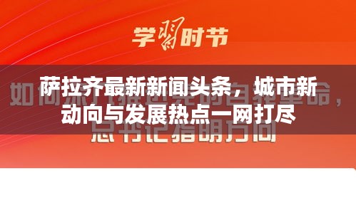 萨拉齐最新新闻头条，城市新动向与发展热点一网打尽