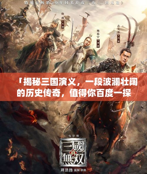 「揭秘三国演义，一段波澜壮阔的历史传奇，值得你百度一探究竟！」