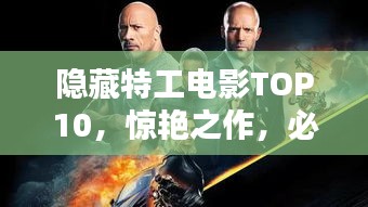 隐藏特工电影TOP10，惊艳之作，必看的经典排行榜！