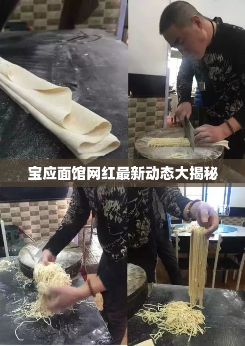 宝应面馆网红最新动态大揭秘