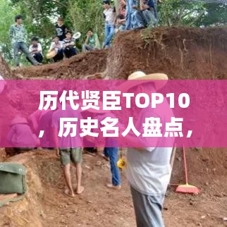 历代贤臣TOP10，历史名人盘点，谁居榜首？
