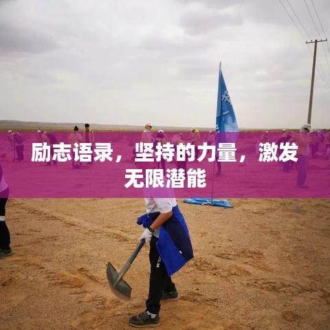 励志语录，坚持的力量，激发无限潜能