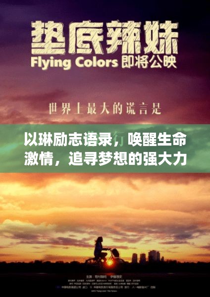 以琳励志语录，唤醒生命激情，追寻梦想的强大力量
