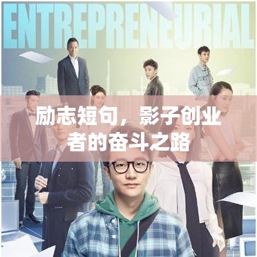 励志短句，影子创业者的奋斗之路