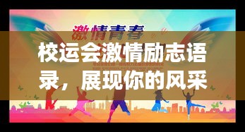 校运会激情励志语录，展现你的风采，燃烧青春激情！