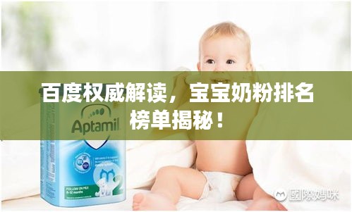 百度权威解读，宝宝奶粉排名榜单揭秘！