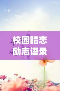 校园暗恋励志语录，心动不如行动，勇敢追逐爱之梦