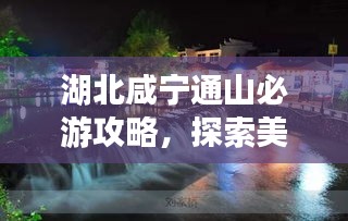 湖北咸宁通山必游攻略，探索美景尽享盛宴！