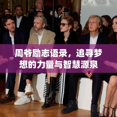 周爷励志语录，追寻梦想的力量与智慧源泉