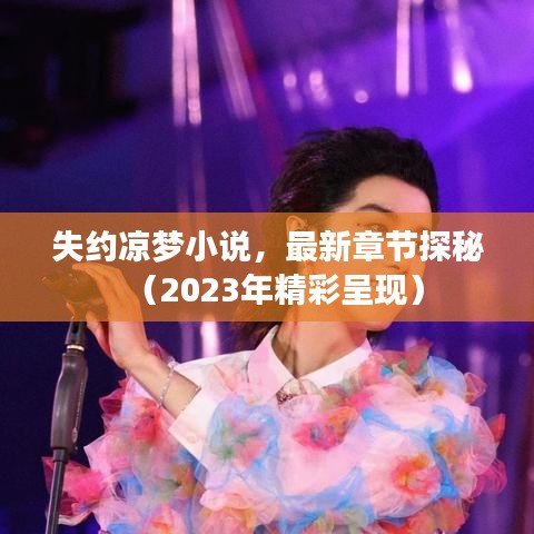 失约凉梦小说，最新章节探秘（2023年精彩呈现）