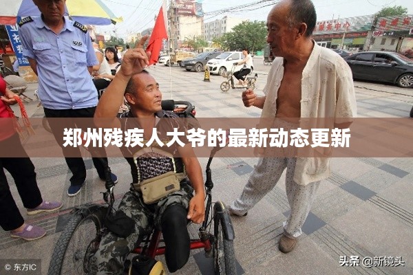 郑州残疾人大爷的最新动态更新