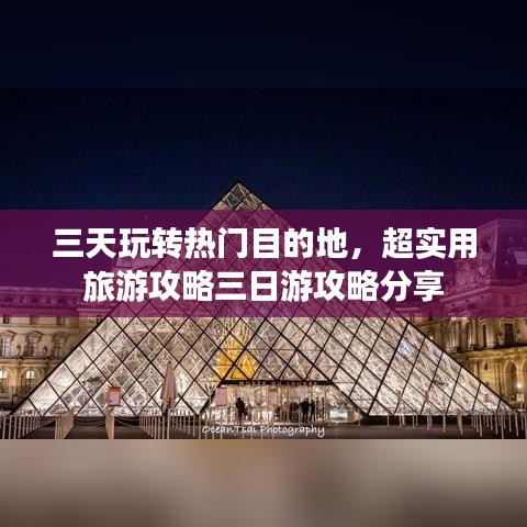 三天玩转热门目的地，超实用旅游攻略三日游攻略分享