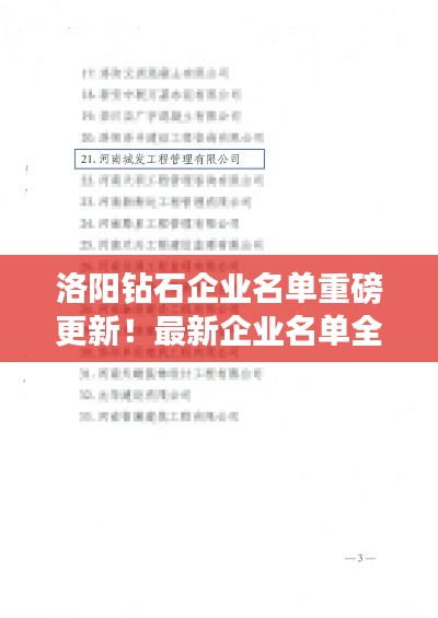 洛阳钻石企业名单重磅更新！最新企业名单全解析