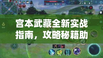 宫本武藏全新实战指南，攻略秘籍助你轻松上分！