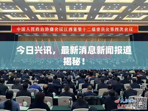 今日兴讯，最新消息新闻报道揭秘！