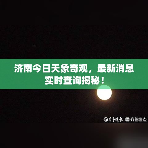 济南今日天象奇观，最新消息实时查询揭秘！