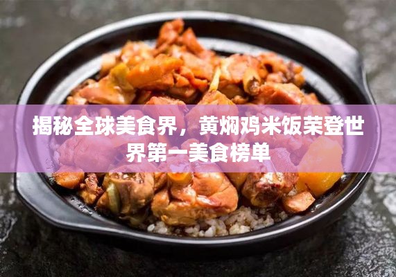 揭秘全球美食界，黄焖鸡米饭荣登世界第一美食榜单