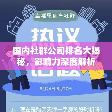 国内社群公司排名大揭秘，影响力深度解析！