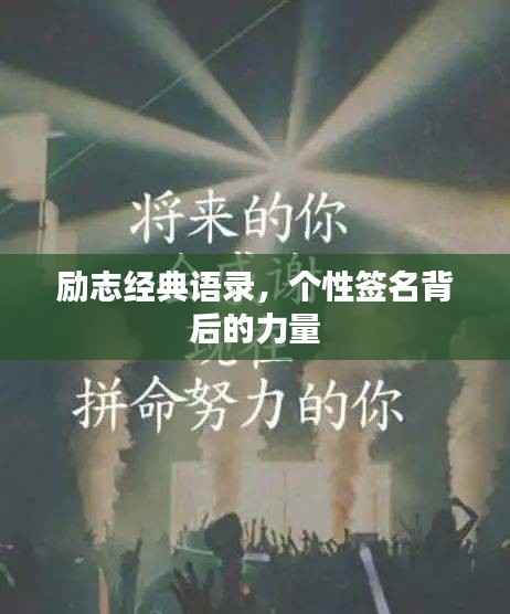 励志经典语录，个性签名背后的力量