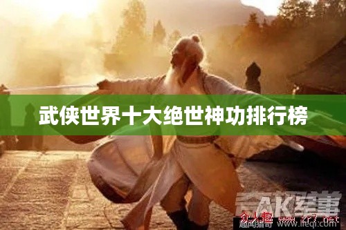 武侠世界十大绝世神功排行榜