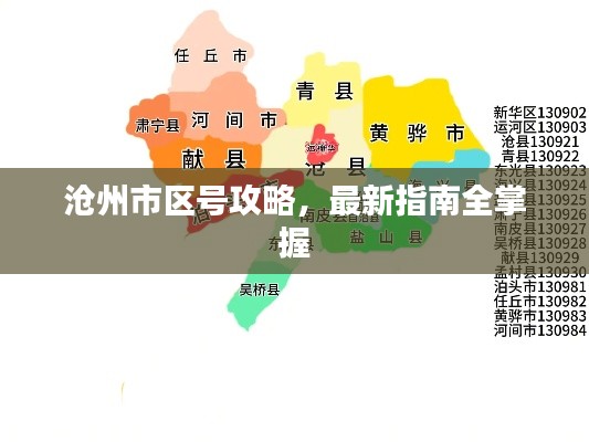 沧州市区号攻略，最新指南全掌握