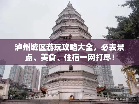 泸州城区游玩攻略大全，必去景点、美食、住宿一网打尽！