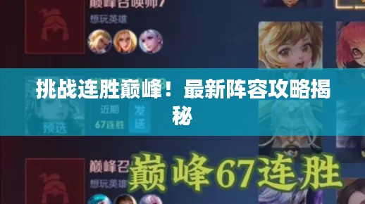 挑战连胜巅峰！最新阵容攻略揭秘