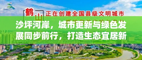 沙坪河岸，城市更新与绿色发展同步前行，打造生态宜居新篇章