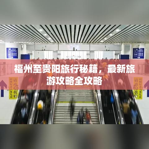 福州至贵阳旅行秘籍，最新旅游攻略全攻略